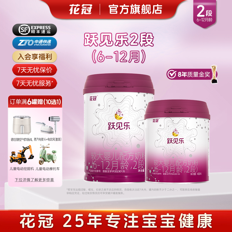 花冠跃见乐2段较大婴儿宝宝配方牛奶粉二段新包装6-12月