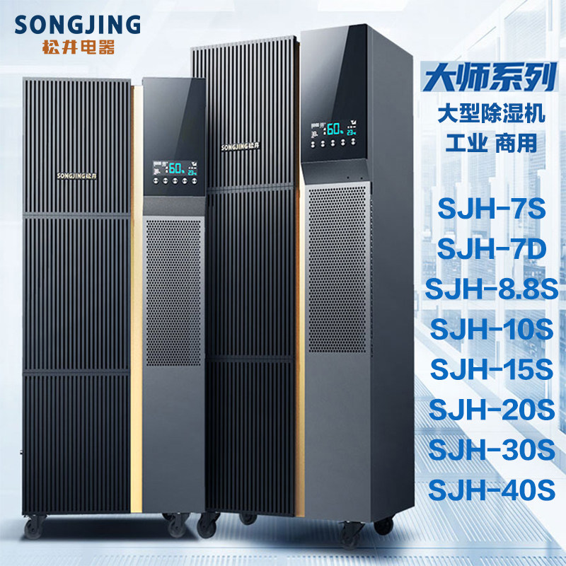 松井大师除湿机工业机商用大型除湿机器SJH7S7D8.810S15S20S3040S