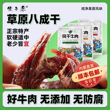 牧子原  内蒙古风干牛肉高蛋白配料简单无添加老少皆宜正宗特产