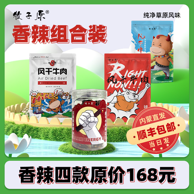 牧子原 内蒙古风干牛肉超值香辣组合 正宗特产自然风干 香辣零食