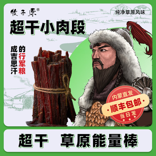 牧子原超干肉段自然风干风干牛肉