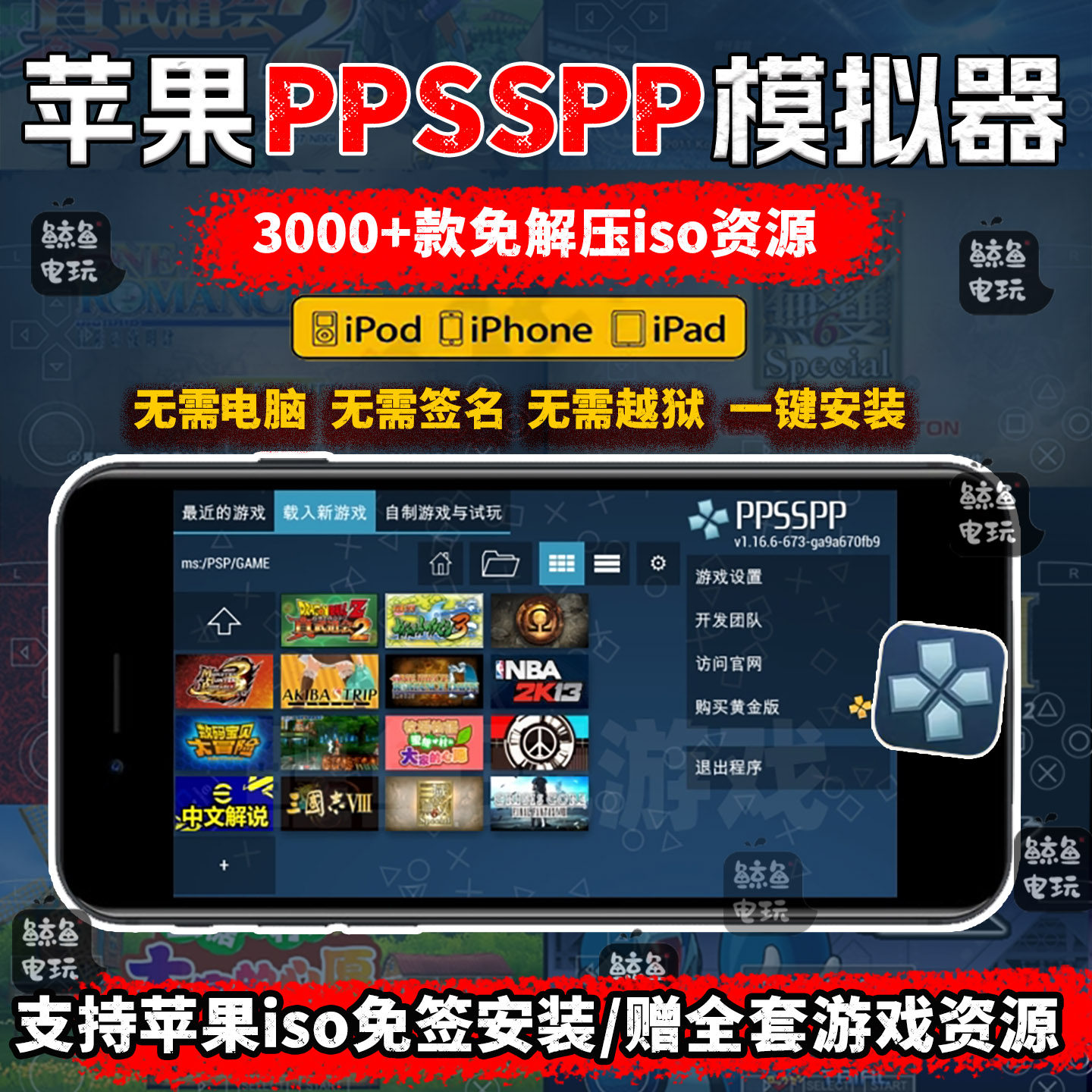 苹果PPSSPP模拟器ios游戏资源PSP合集打包无需电脑一键安装送教程