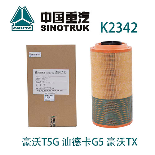 适配K2342空气滤芯中国重汽豪沃T5G 汕德卡G5 豪沃TX空气滤芯器