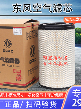 适配2950东风天龙KL450雷诺465空气滤芯AF25127空滤1109910-TL380