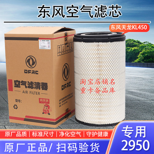 适配2950东风天龙KL450雷诺465空气滤芯AF25127空滤1109910-TL380