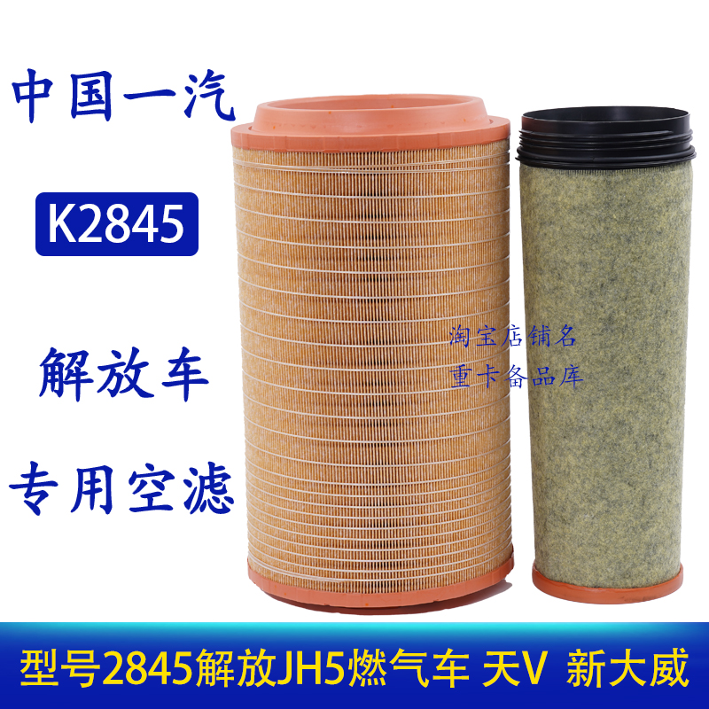 K2845PU空气滤芯 解放JH5燃气车天V威430北奔适用于新大威 滤清器