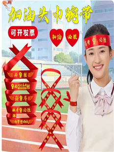 高考必胜头巾中考加油头带腕带百日誓师奋斗丝带助威手腕定制发带