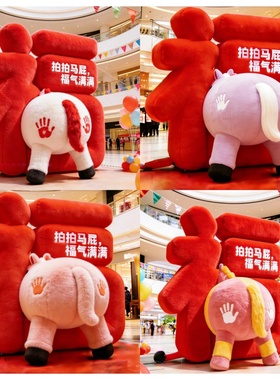 2026马年春节拍马屁毛绒福字气模商场酒店景区新年打卡点布置摆件