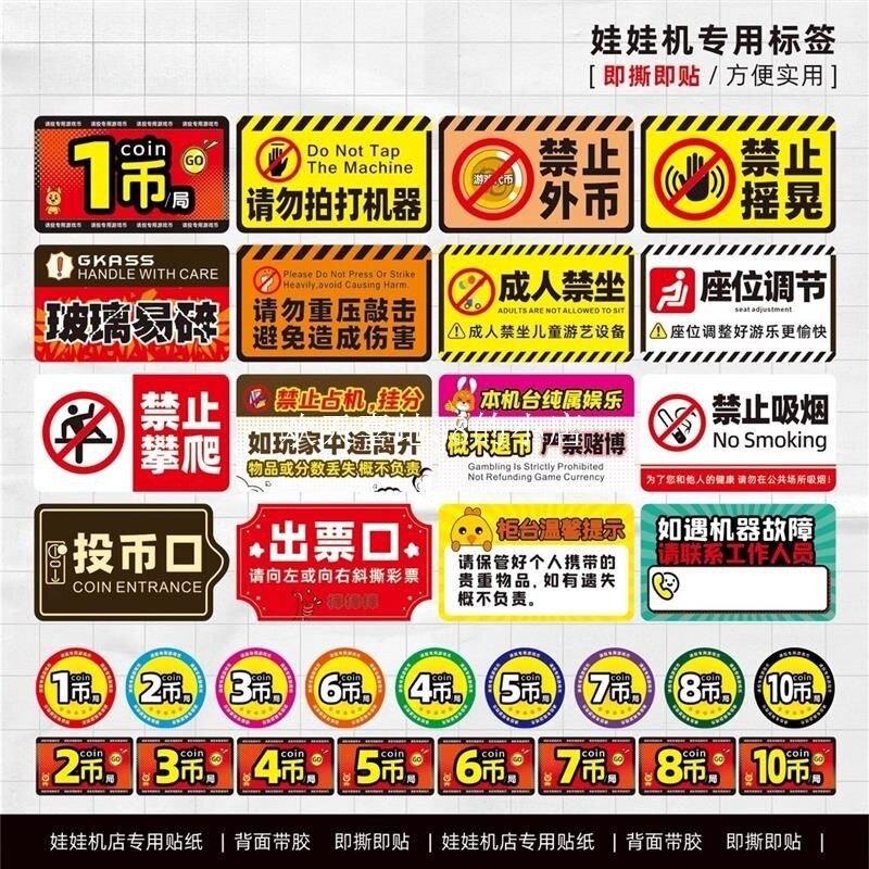 娃娃机店贴纸商场电玩动漫城游戏厅游戏机投币数量贴纸提示标识贴