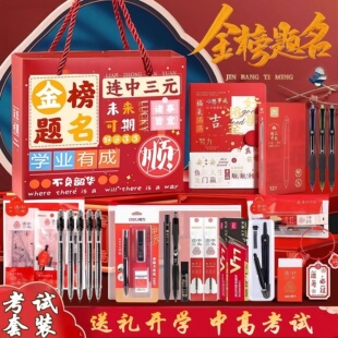 中高考金榜题名文具套装礼盒初高中考研培训班开学考生伴手礼盒