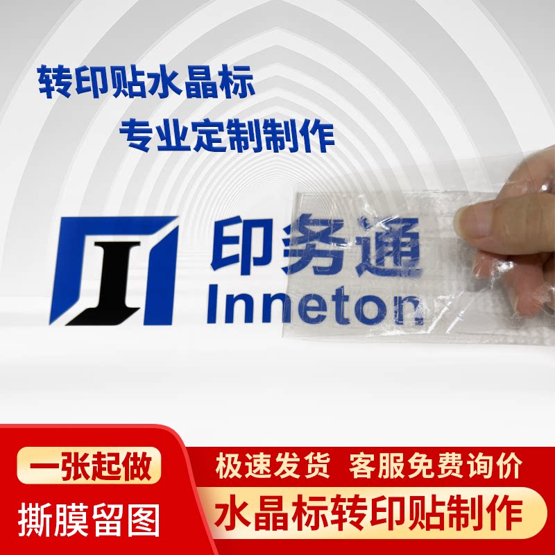 LOGO定制水晶标贴uv转印贴防水图片