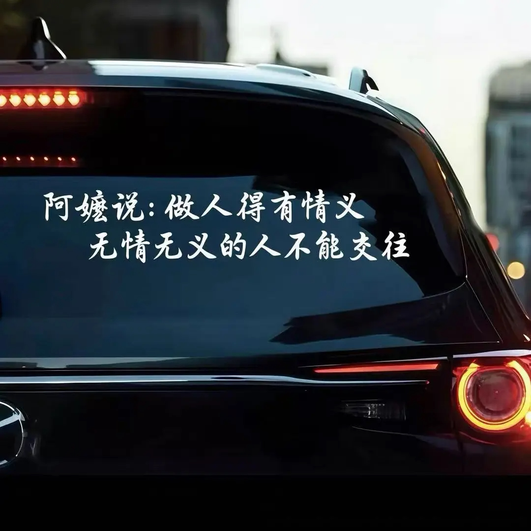 阿嫲说做人得有情义无情的人不能交往汽车文字贴纸个性创意车贴