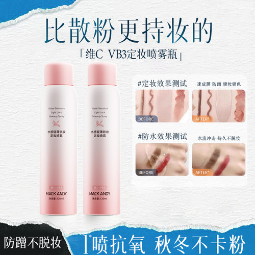 玛可安迪维CVB3定妆喷雾速干成膜持久定妆控油保湿补水不易脱妆