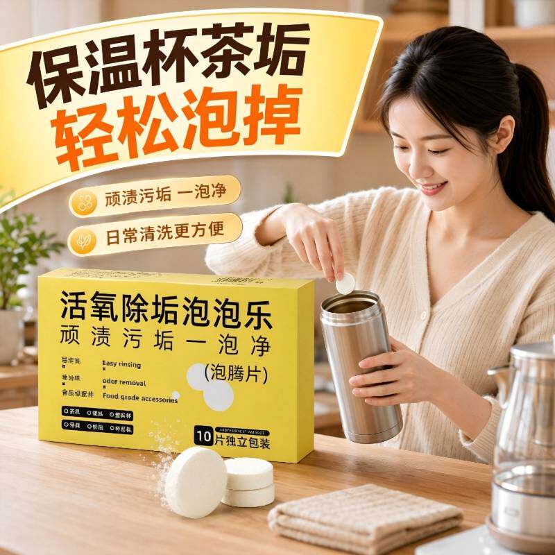 活氧泡腾片强力去油渍清洁剂