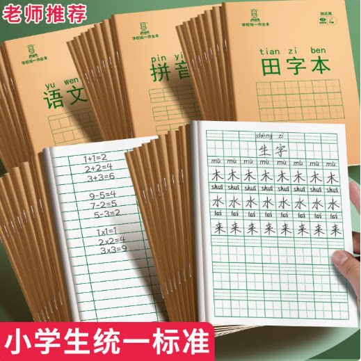 小学生作业本练字本田字格全国标准统一生字本拼音本英语本作业本