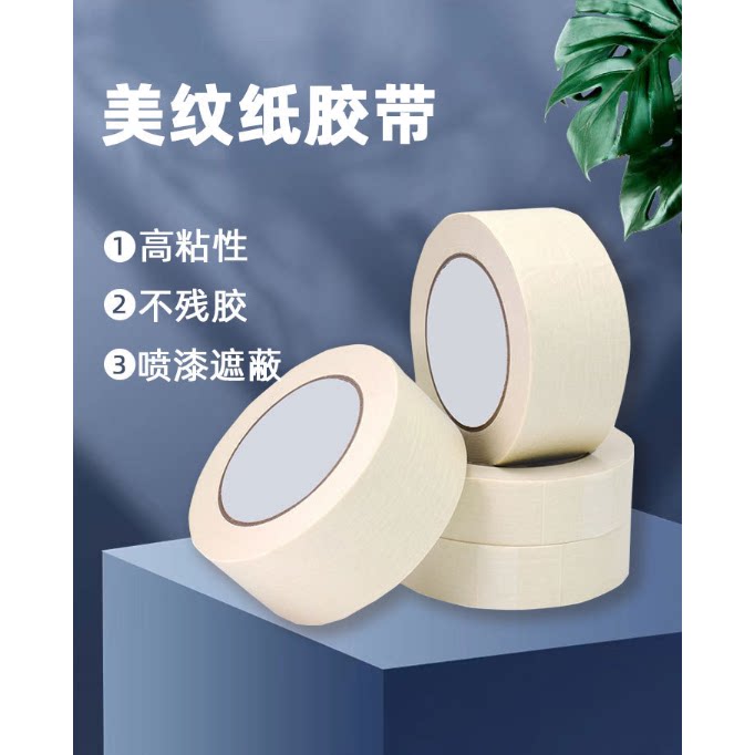 白色美纹纸胶带 墙面无痕喷漆装修遮蔽纸胶带 瓷砖美缝手撕贴纸