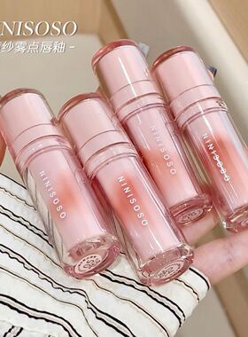 NiNisoso薄纱雾点唇釉丝绒哑光雾面低饱和伪素颜显白学生平价口红