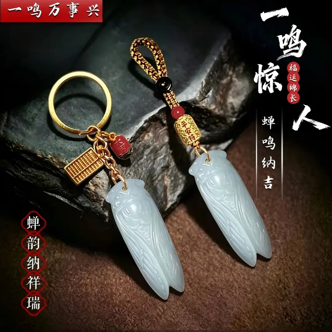 随身配扣汽车挂件汽车钥匙扣挂件知了银福朱砂珠一鸣惊人创意挂饰