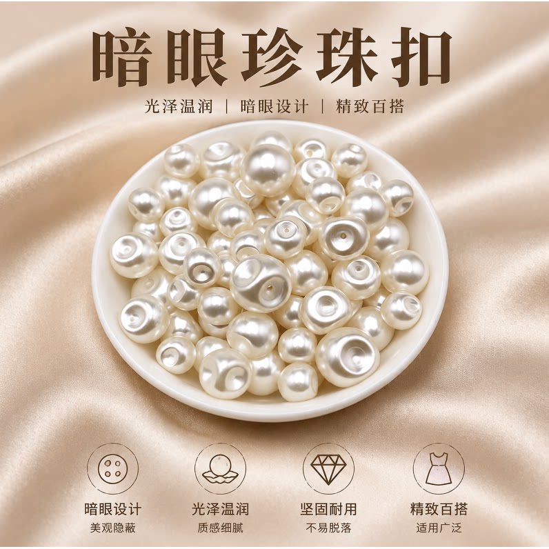 偏孔珍珠 婚纱礼服小香风珍珠纽扣 暗眼暗孔珍珠扣子