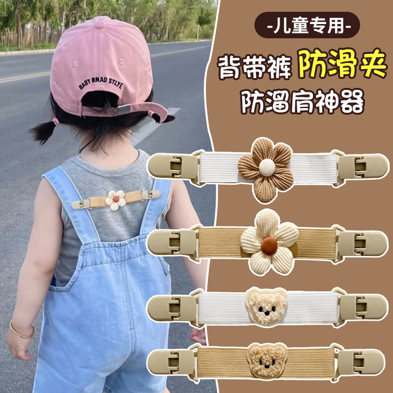 儿童花朵小熊背带裤防掉肩神器2025新款小女孩防滑落肩带固定夹子