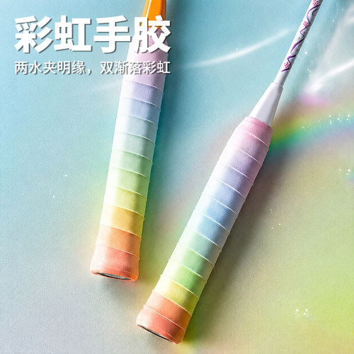 【防滑减震】彩虹色渐变手胶球拍手胶羽毛球拍网球拍手胶手柄绑吸