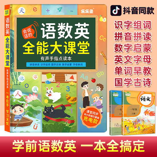 会说话的语数英全能大课堂点读书幼儿童早教认知智能发声启蒙玩具