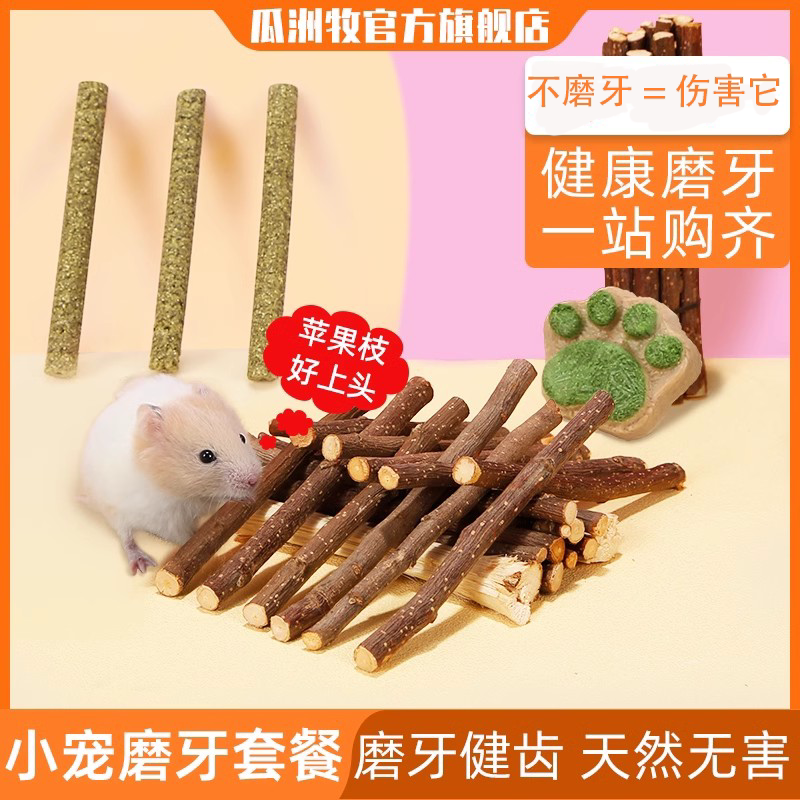 仓鼠磨牙棒磨牙套餐兔子龙猫荷兰猪金丝熊用品甜竹苹果枝零食粮食