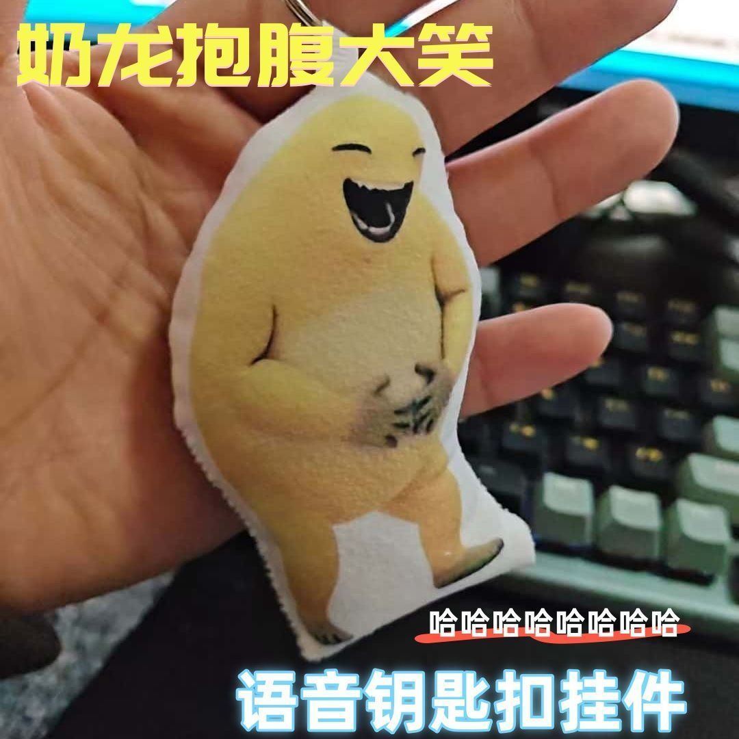 奶龙大笑按压发声挂件猎奇新款毛绒公仔抽象搞怪趣味语音钥匙扣