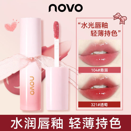 NOVO水光亮彩丝带唇釉水光镜面玻璃唇蜜防水不易沾杯学生平价口红