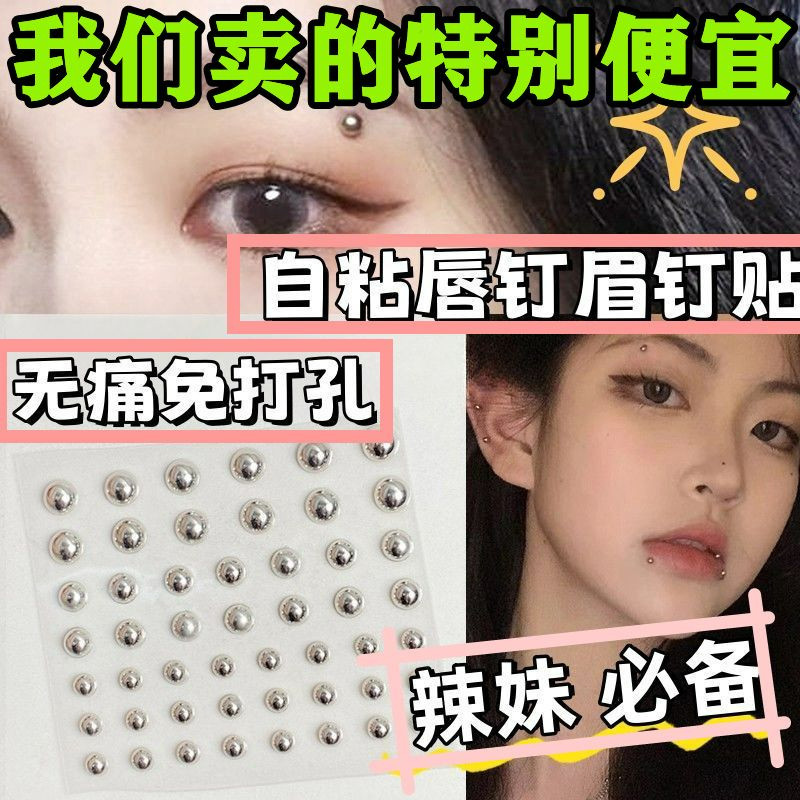 免打孔眉钉鼻钉假唇钉时尚饰品贴