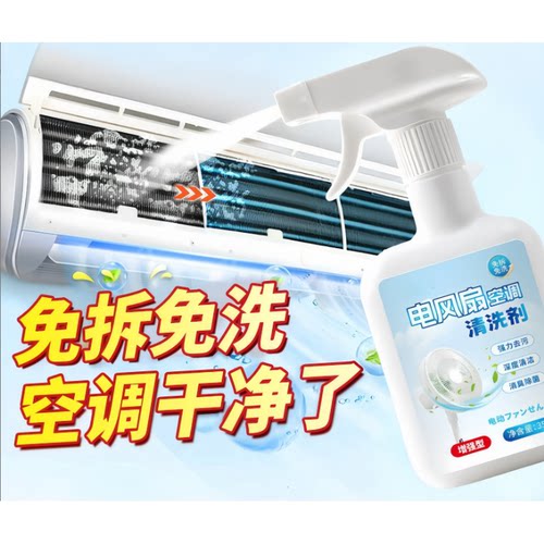 空调清洁剂洗家用电风扇空调免拆清洗剂神器强力去污专用工具全套
