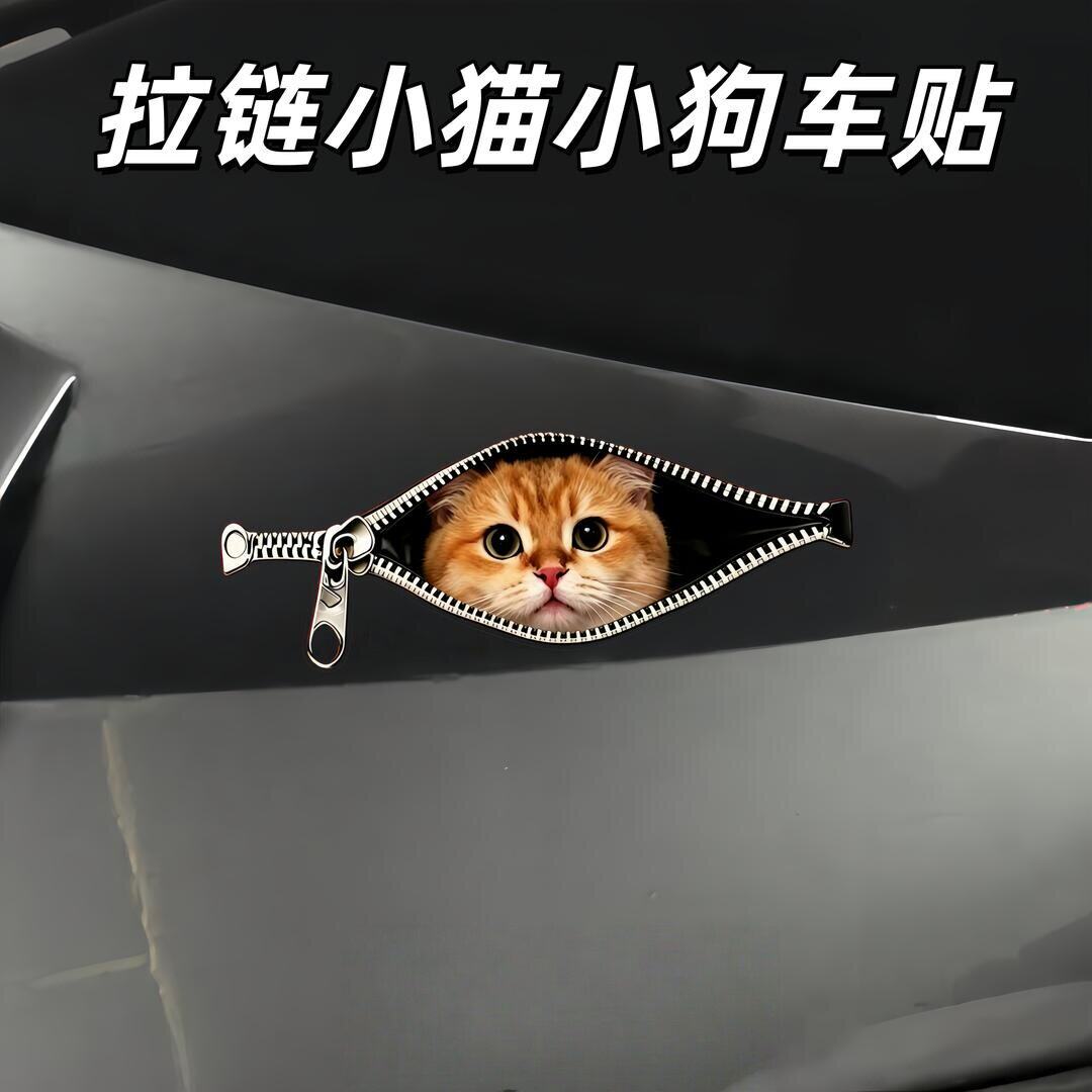 拉链猫咪小狗汽车贴纸个性创意车身划痕遮挡防水装饰电车行李箱贴
