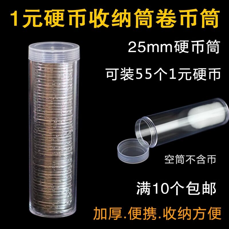25mm一元硬币筒1元钱币收纳筒卷币筒纪念币收藏保护桶圆筒硬币盒