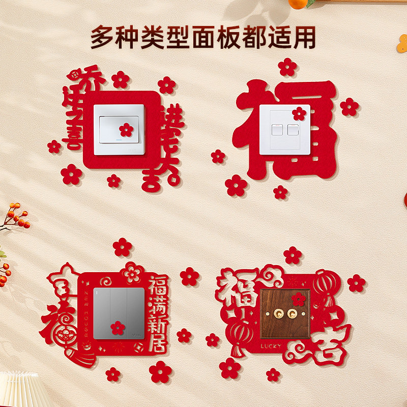 乔迁开关贴布置装饰搬新家用品