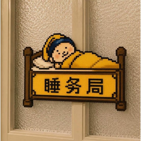 像素风睡务局门挂创意装饰摆件亚克力卡通卧室房间门贴搞怪礼物