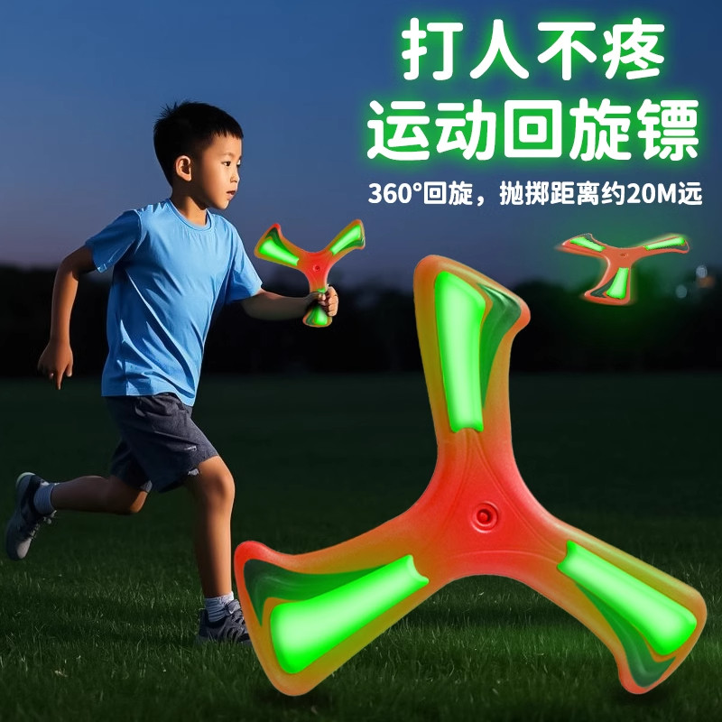 户外玩具男孩新款回旋镖飞盘学生软可回旋飞碟发光回力镖广场飞天