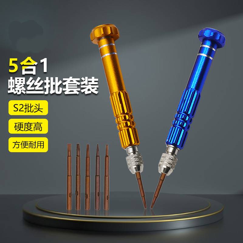 5合1铝合金螺丝刀套装S2批头电讯手机维修拆机工具苹果专用多功能