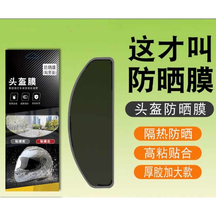 适用摩托电动车头盔防晒膜防晒隔热膜头盔防晒防雾膜头盔防眩贴膜