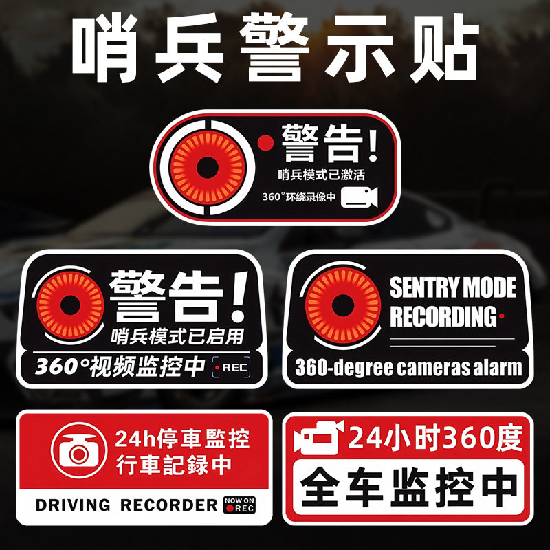 哨兵车贴汽车贴纸24h停车监控行车记录警告防盗划痕贴磁性警示贴