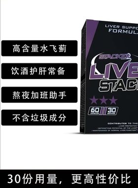 欧洲原装进口STACKER LIVER复合全面肝脏养护保护安全30份装