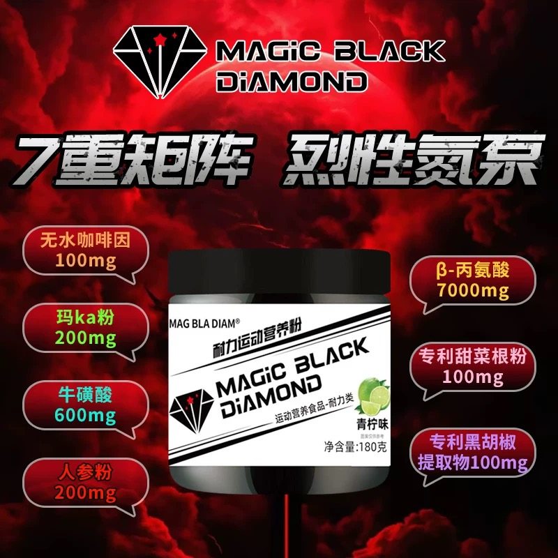 魔法黑钻烈性氮泵180克健身运动训练耐力爆发力量MAG BLA DIAM
