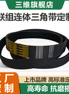 三维联组三角带定制9J/15J/5R/15N/5V/8V齿形v带连体连组皮带定做