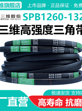三维三角带SPB型1260/1270/1295/1300/1320/1321电机防静电皮带Lw