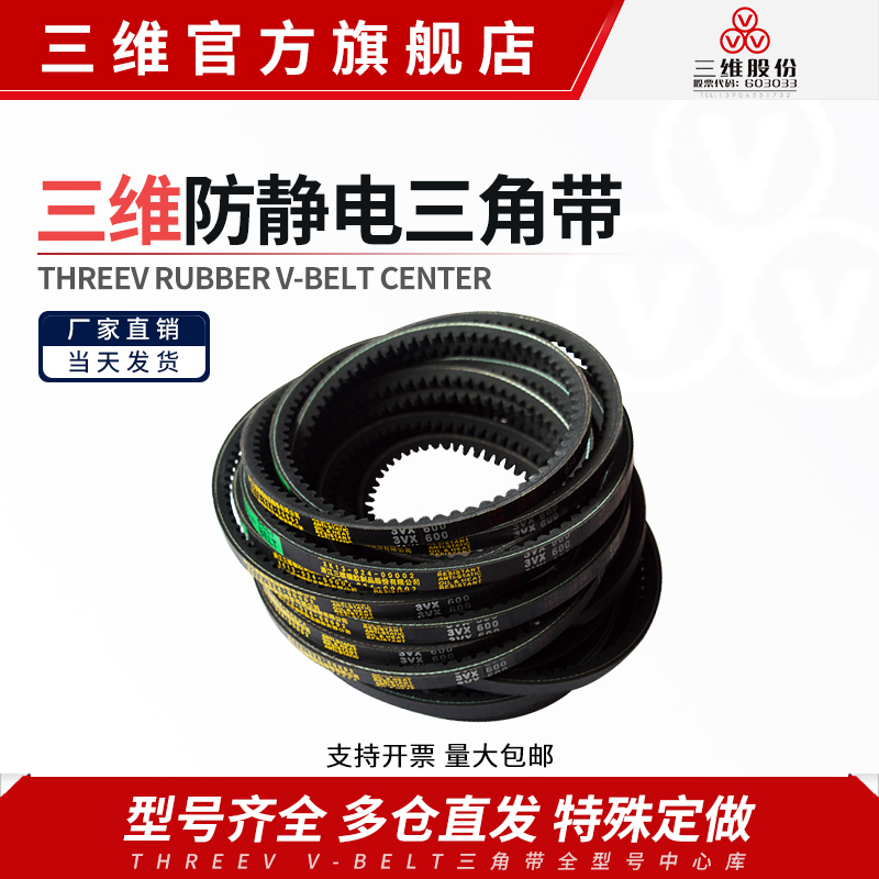三维3VX型防静电三角带厂家直营