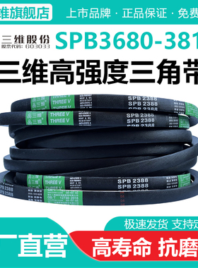三维三角带SPB型3680/3700/3708/3750/3800/3810风机防静电皮带Lw
