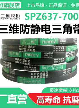 三维三角带SPZ型637/650/662/670/687/690/700空压机防静电皮带Lw