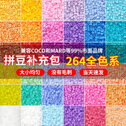 264色2.6mm拼豆补充包