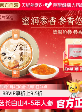 千年珍人参蜜片50g长白山鲜参椴树蜜蜂即食泡水官方旗舰店参片