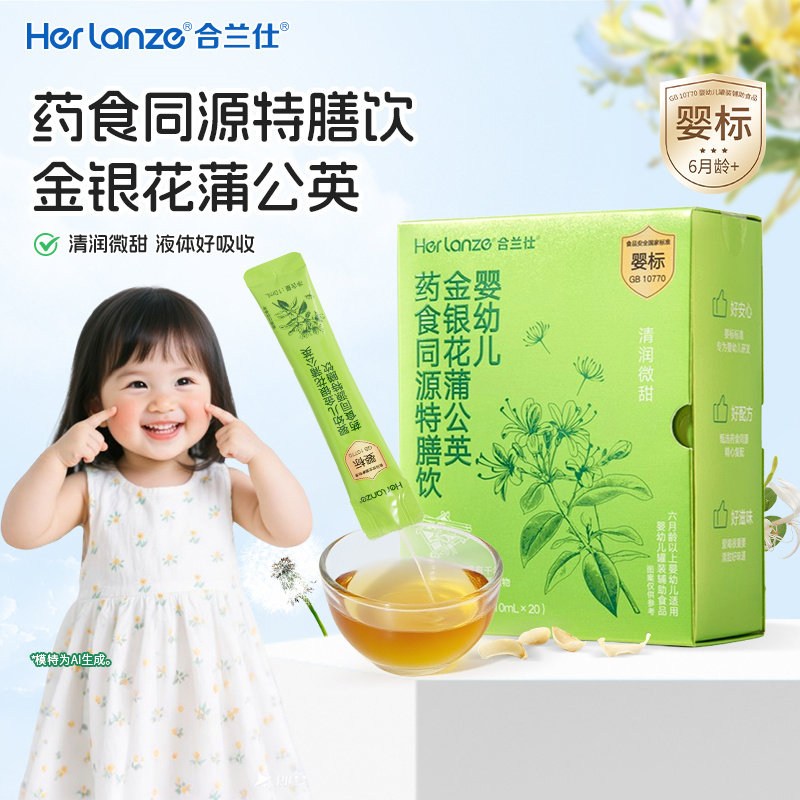 合兰仕便携婴幼儿金银花蒲公英药食同源特膳饮爱婴室门店同款清润
