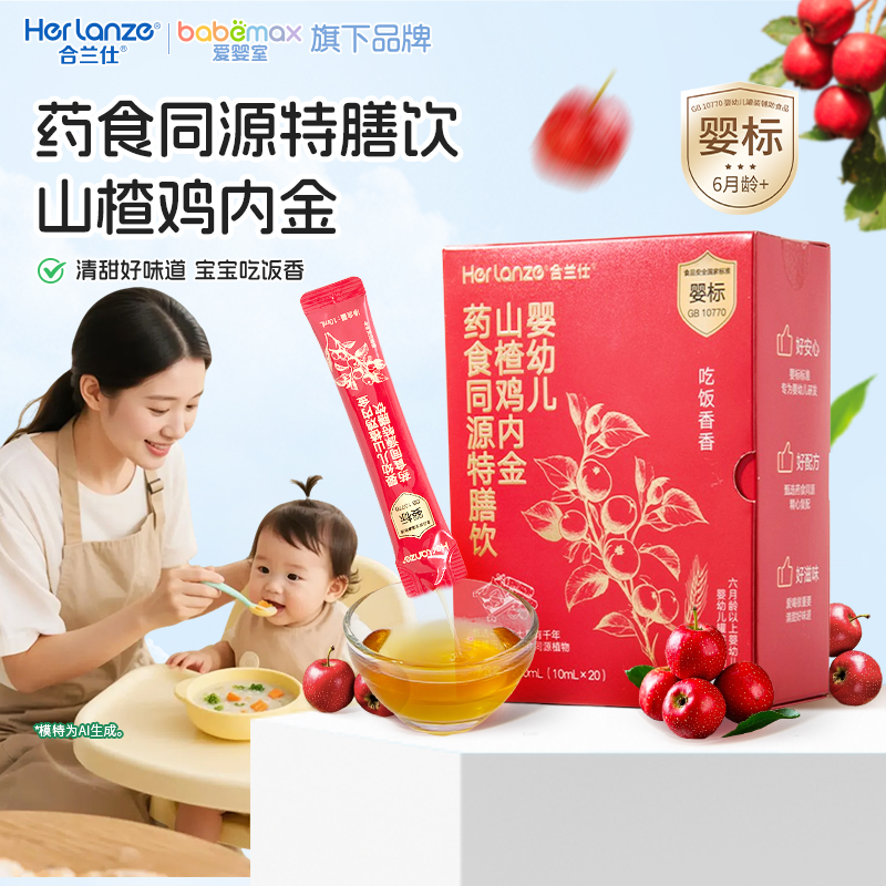 合兰仕婴幼儿山楂鸡内金药食同源特膳饮爱婴室门店同款